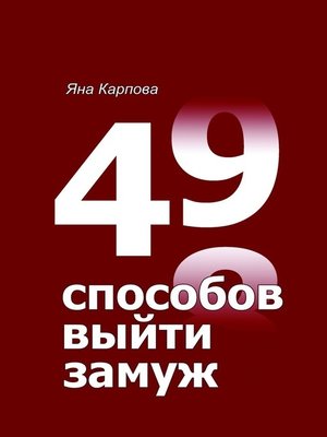 cover image of 49 способов выйти замуж